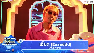 D Gerrard - เอี๊ยด (Eaaaddd) | Thailand Music Countdown : EP.3 - 26 May 2024