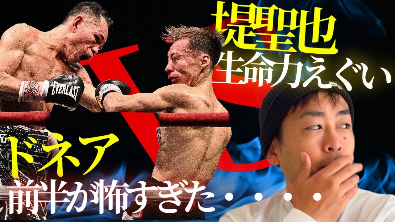 堤聖也 vs ノニト・ドネアを振り返る｜前半の恐怖と、後半の生命力