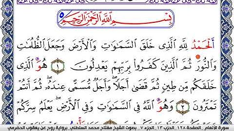 سورة الأنعام مكتوبة مفتاح السلطني برواية روح عن يعقوب الحضرمي | كنوز الهدى