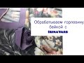 Обрабатываем горловину бейкой с IrinaVard