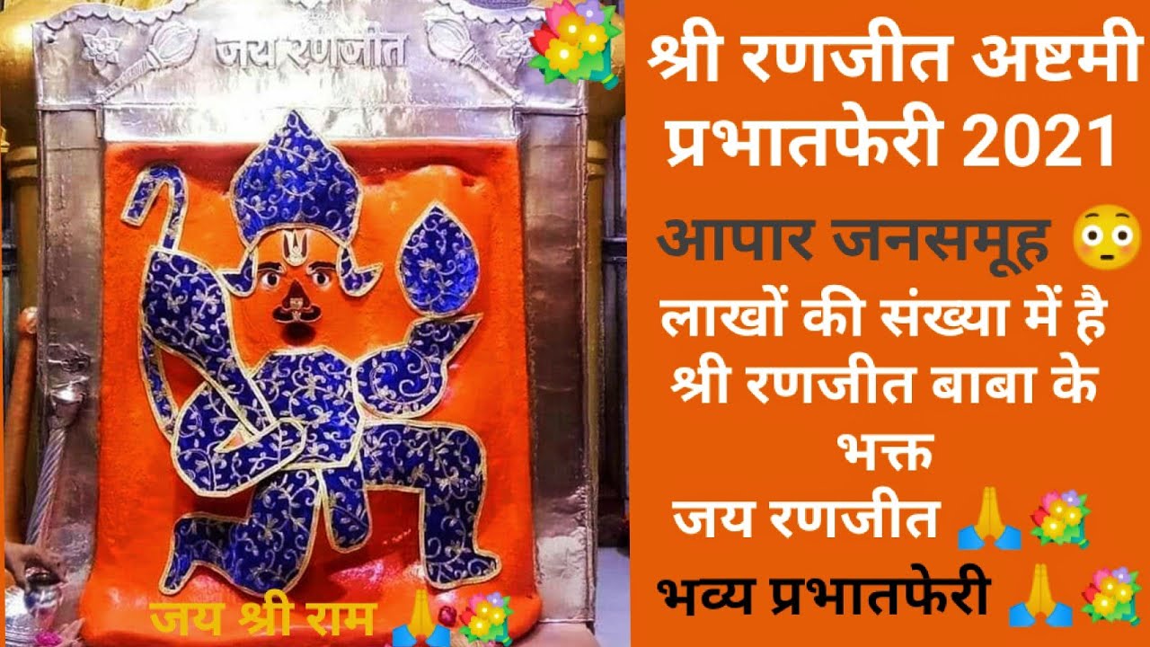 🙏श्री रणजीत अष्टमी प्रभात फेरी 2021 🙏  | जय श्री रणजीत हनुमान 🚩 #jaishreeram #jaibajrangbali vlog 13