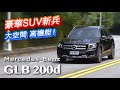 豪華SUV新兵 5+2也可以 Mercedes-Benz GLB 200d | 汽車視界新車試駕