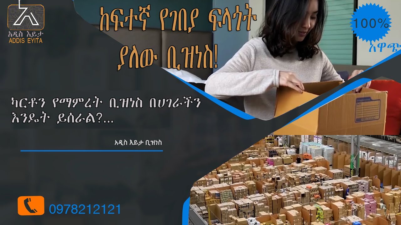 ካርቶን የማምረት ቢዝነስ በሃገራችን እንዴት ይሰራል? How does the cardboard manufacturing
