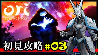 【Ori and the Blind Forest | Day03】英雄になる運命を負った親なき子の冒険譚！完全初見で攻略するオリアンドザブラインドフォレスト実況【#Vtuber 】