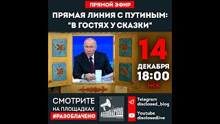 Прямая линия с Путиным: \