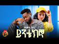 Lukas Bani Yintekgno New Ethiopian Music 2026 Official Video 
