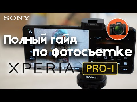 Полный гайд по фотосъемке на SONY XPeria Pro-I