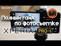 Полный гайд по фотосъемке на SONY XPeria Pro-I