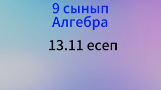 картинка: 13.11 есеп 9 сынып Алгебра