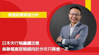 2025/05/Week3 日本央行稱繼續加息；美聯儲高官稱傾向於今年只降息一次