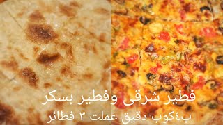 طريقه عمل الفطير الشرقى زى الفطاطرى بظبط طعم حكايه/كمان فطير بسكر كل ده ب٤ كوب دقيق وميه بس