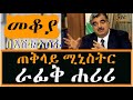 Mekoya Prime Minister Rafic Hariri ጠቅላይ ሚኒስትር ራፊቅ ሐሪሪ የጠቅላይ ሚኒስትሩ ውጋቶች መቆያ Mekoya Prime Minister Rafic Hariri ጠቅላይ ሚኒስትር ራፊቅ ሐሪሪ የጠቅላይ ሚኒስትሩ ውጋቶች መቆያ