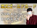 楽天ゴールドカードの5つのメリットとデメリット【楽天カードと比較】
