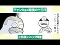 【チャンキョメ最後の十三日】総集編