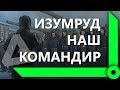 КОРМ2. ИЗУМРУД ПРИШЕЛ КОМАНДОВАТЬ / НИДИН СКАЛОЛАЗ / СКЛАД ЛЕВШИ / WORLD OF TANKS