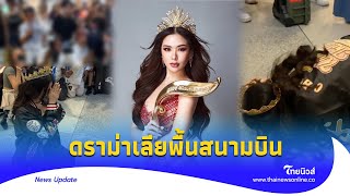 ดราม่าสนั่น ‘หลิน มาลิน’ เลียพื้นสนามบิน หลังคว้ามงมิสแกรนด์|Thainews - ไทยนิวส์|ENT-16 -PP