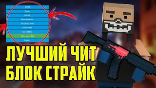 Лучший Чит Блок Страйк Последней Версии Скачать - Читы Block Strike Без Рут Прав [2024 Год]