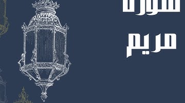سورة مريم كاملة للقارئ الشيخ إدريس أبكر بدون اعلانات و بصوت جميل و رائع و مريح ... توقف و ارح سمعك