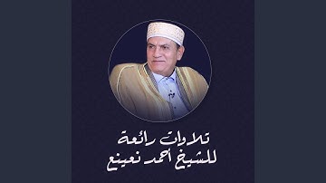 تلاوة رائعة لما تيسر من سورة التحريم