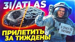 картинка: ПРИЛЕТИТЬ ЗА 2-3 ТИЖНІ? Розбиваю міфи навколо 3i/atlas