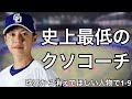 早く球界から消えてほしい人物で1-9