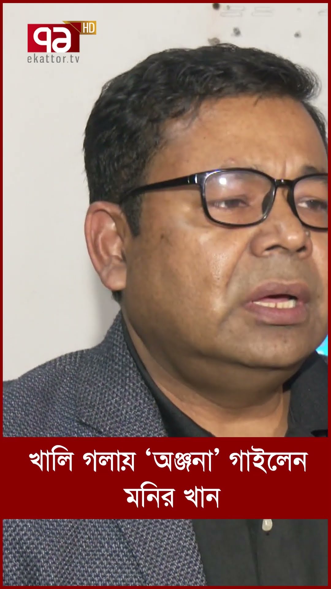 খালি গলায় ‘অঞ্জনা’ গাইলেন মনির খান