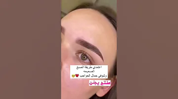 صبغ الحواجب بالبيت من بايجن باسهل طريقة لطلب واتس 07821391375 