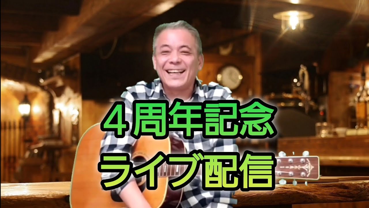 ４周年記念ライブ配信🎵初スパチャにビックリでした😊みなさん、ありがとうございました🙇