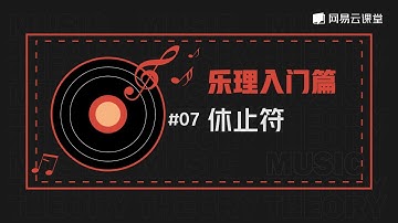 【乐理入门】#07 休止符 | 网易云课堂 U-Course