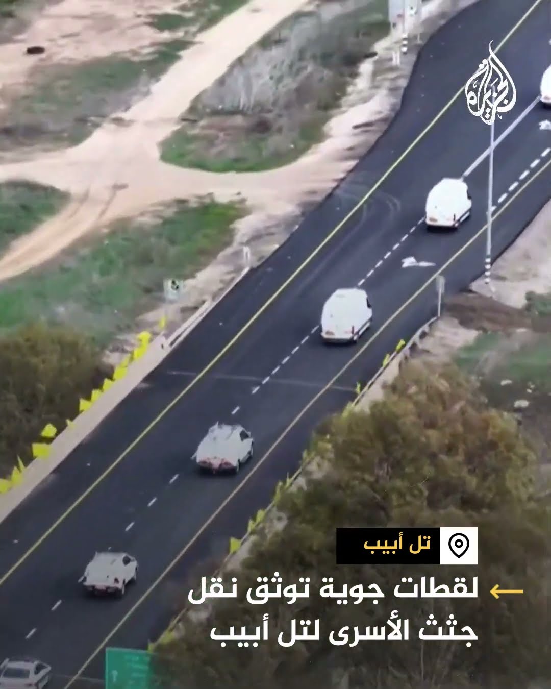 لقطات جوية توثق نقل جثث الأسرى لتل أبيب