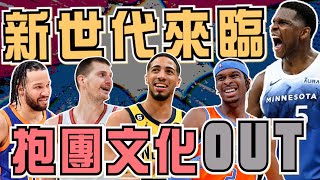 NBA🏀抱團文化掰？為什麼近幾年組團都失敗？小城市認真經營球隊更值得球迷尊敬！(Johnny聊nba)