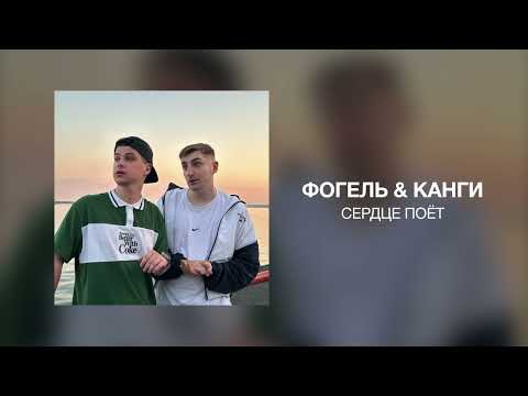 ФОГЕЛЬ & Канги - СЕРДЦЕ ПОЁТ