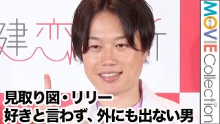 見取り図・リリー、恋人に対して「好きと言わない、一緒に外に出ない」／with「健恋診断オープニングイベント」01