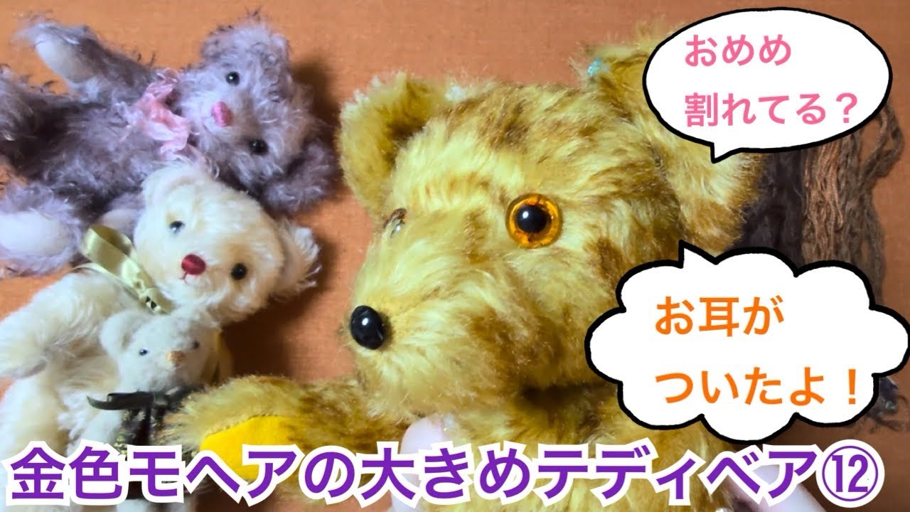 Making a Large, Floppy Gold Mohair Teddy Bear ⑫ Attaching the