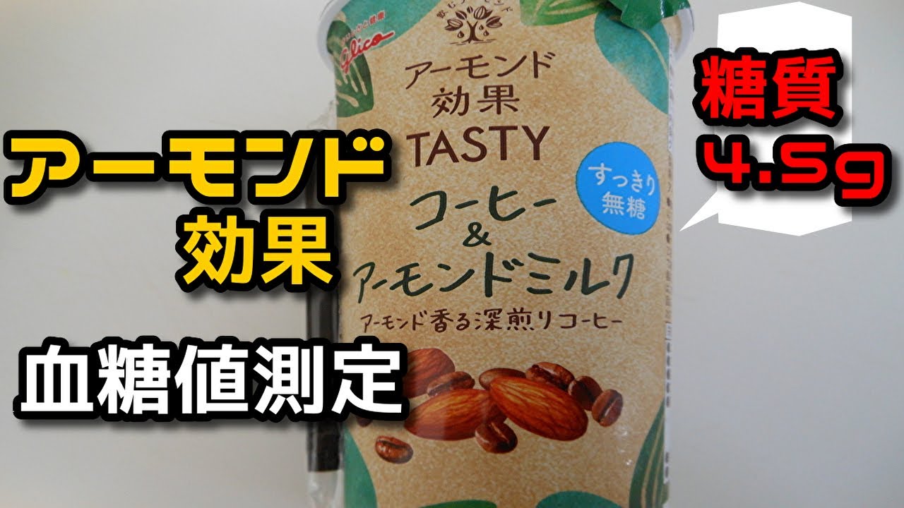 アーモンド効果 コーヒー アーモンドミルク 血糖値測定 Youtube