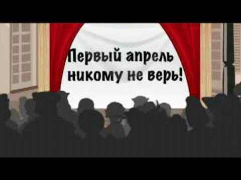 Мультфильм "1 АПРЕЛЯ". Почему первое апреля - день смеха (день дурака)?