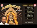 കാണിപ്പൊന്ന് | Kaanipponnu (2006) | Ayyappa Bhakthi Ganangal Vol-26 | കെ.ജെ. യേശുദാസ് | KJ Yesudas