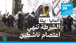 الشرطة الألمانية تنهي اعتصام ناشطين بيئيين قرب منجم للفحم