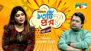 ১৩টি প্রশ্ন | পর্ব ১৯৭ | Misty Zannat | Shahriar Nazim Joy | Channel i Shows