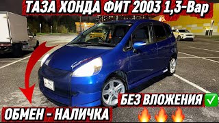 видео: ТАЗА ХОНДА ФИТ 2003 1,3-Вар ОБМЕН - НАЛИЧКА #89266177373 АБАЛЫ ӨТӨ ЖАКШЫ! БЕЗ ВЛОЖЕНИЯ ✅ САТЫЛАТ 🔥🔥🔥 картинка: ТАЗА ХОНДА ФИТ 2003 1,3-Вар ОБМЕН - НАЛИЧКА #89266177373 АБАЛЫ ӨТӨ ЖАКШЫ! БЕЗ ВЛОЖЕНИЯ ✅ САТЫЛАТ 🔥🔥🔥