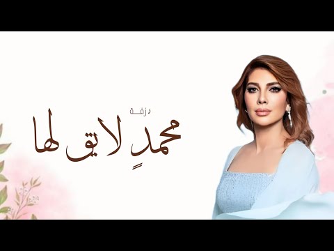 زفة محمد لايق لها اصاله نصري حصريا 2026 