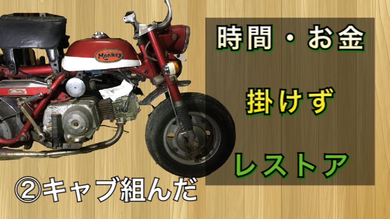Z50A モンキー レストア 】No.2 キャブ組んだけど、、 - YouTube