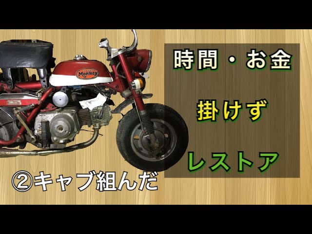 Z50A モンキー レストア 】No.2 キャブ組んだけど、、 - YouTube