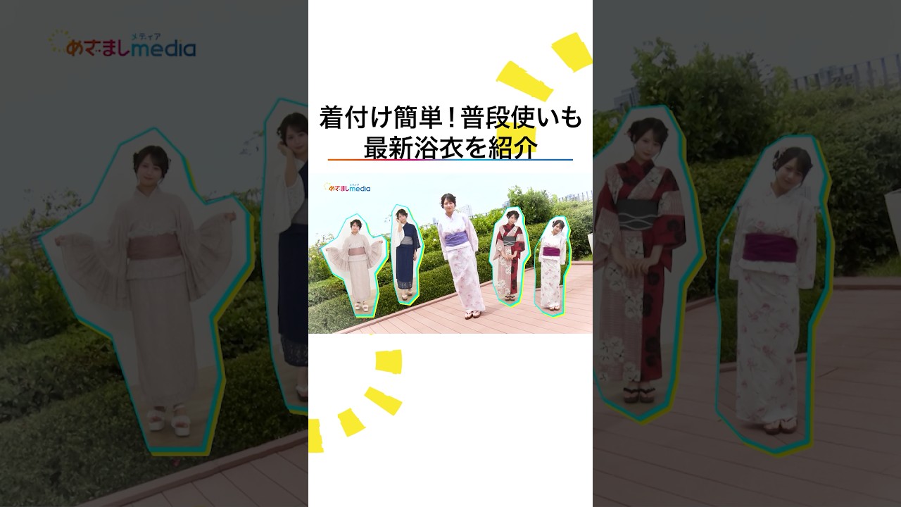 ≠ME #ノットイコールミー #ノイミー #尾木波菜 がこの夏着たい最新浴衣を紹介！着付け簡単セパレートも #めざましテレビ #イマドキ