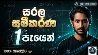 සරල සමීකරණ | Sameekarana | Equations | Grade 9 | Grade 10 | Grade 11 | Maths