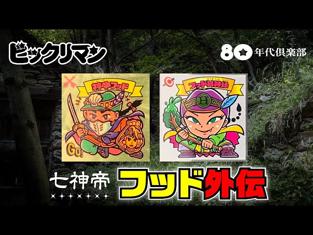 フッド外伝】ビックリマンストーリー「聖豊源の若神子・神帝」 - YouTube