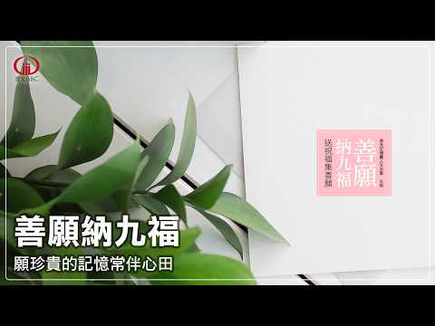 僧團年度祝福語-善願納九福（3）自我祝福：祝福過去