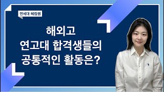 해외고/국제학교 연고대 합격자들의 공통적인 동아리 활동은?