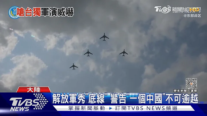 解放軍秀「底線」 警告「一個中國」不可逾越｜TVBS新聞 @TVBSNEWS01 - 天天要聞