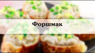 форшмак из селедки   Классический рецепт форшмака с фото и описанием(форшмак из селедки. Классический рецепт форшмак с фото и описанием https://youtu.be/l8TEmB6wVM8 Форшмак из селёдки..., 2016-04-29T09:39:14.000Z)